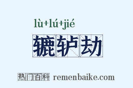 辘轳劫是什么意思的图片